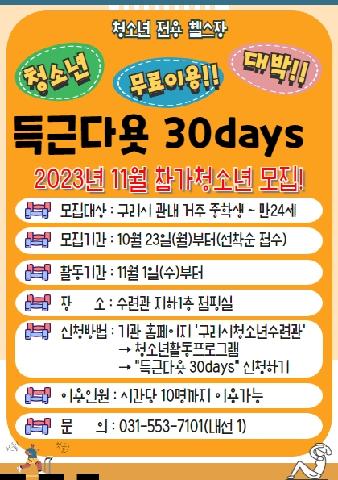 득근다욧 30Days "이용시간 필수작성!!"