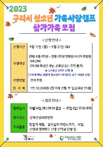 2023 청소년 가족사랑 캠프 참가 가족 모집 ★신청시간칸에 가족 인원 기재 필수★