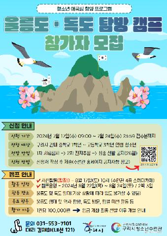 애국심함양 울릉군체험캠프 *2박 3일* 신청서 다운로드 후 메일 제출