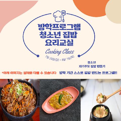 (8월 1일_목요일)방학프로그램 청소년 집밥 요리교실 / 불고기+미역국