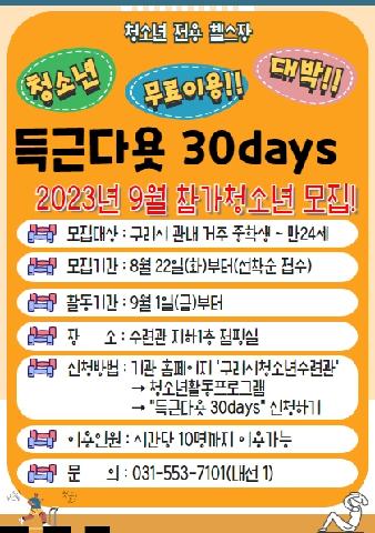 득근다욧 30Days "이용시간 필수작성!!"