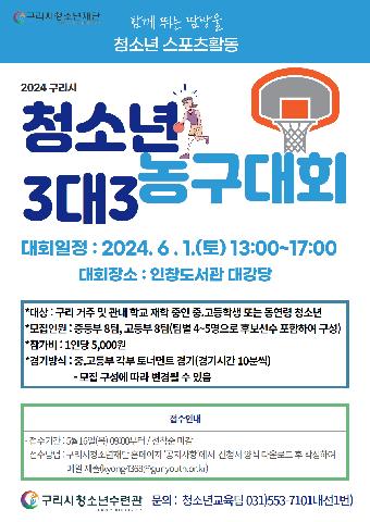 2024 구리시 청소년 3대3 농구대회 참가자 모집