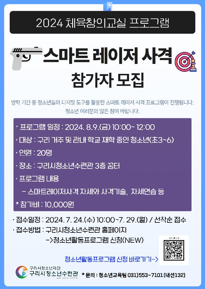 스마트 레이저 사격(8월9일 신청).jpg