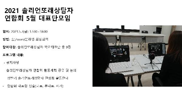 5월 솔리언또래상담자연합회 대표단모임.jpg