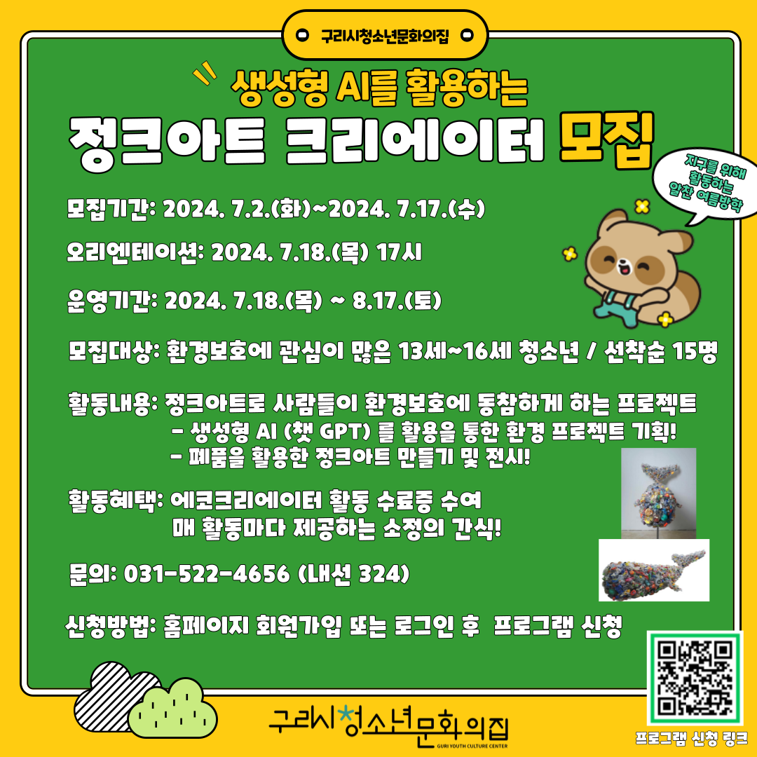 [환경 프로젝트] 생성형 AI를 활용하는 정크아트 크리에이터 참가자 모집!