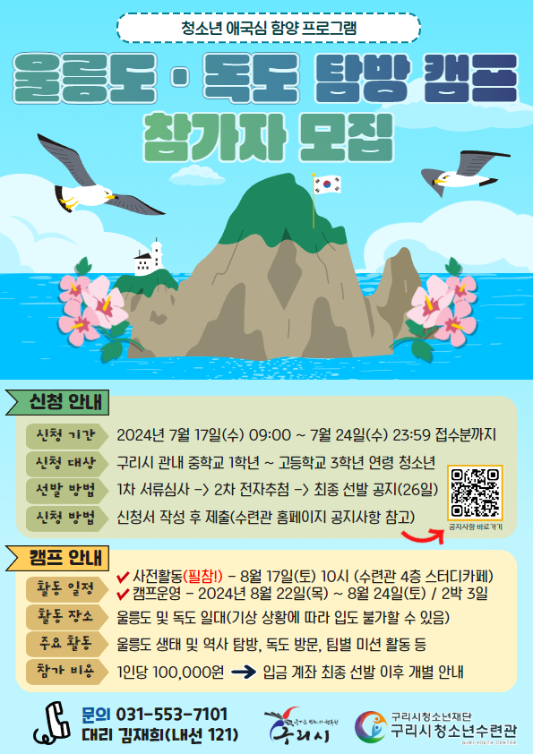 애국심함양 울릉군체험캠프 *2박 3일* 신청서 다운로드 후 메일 제출