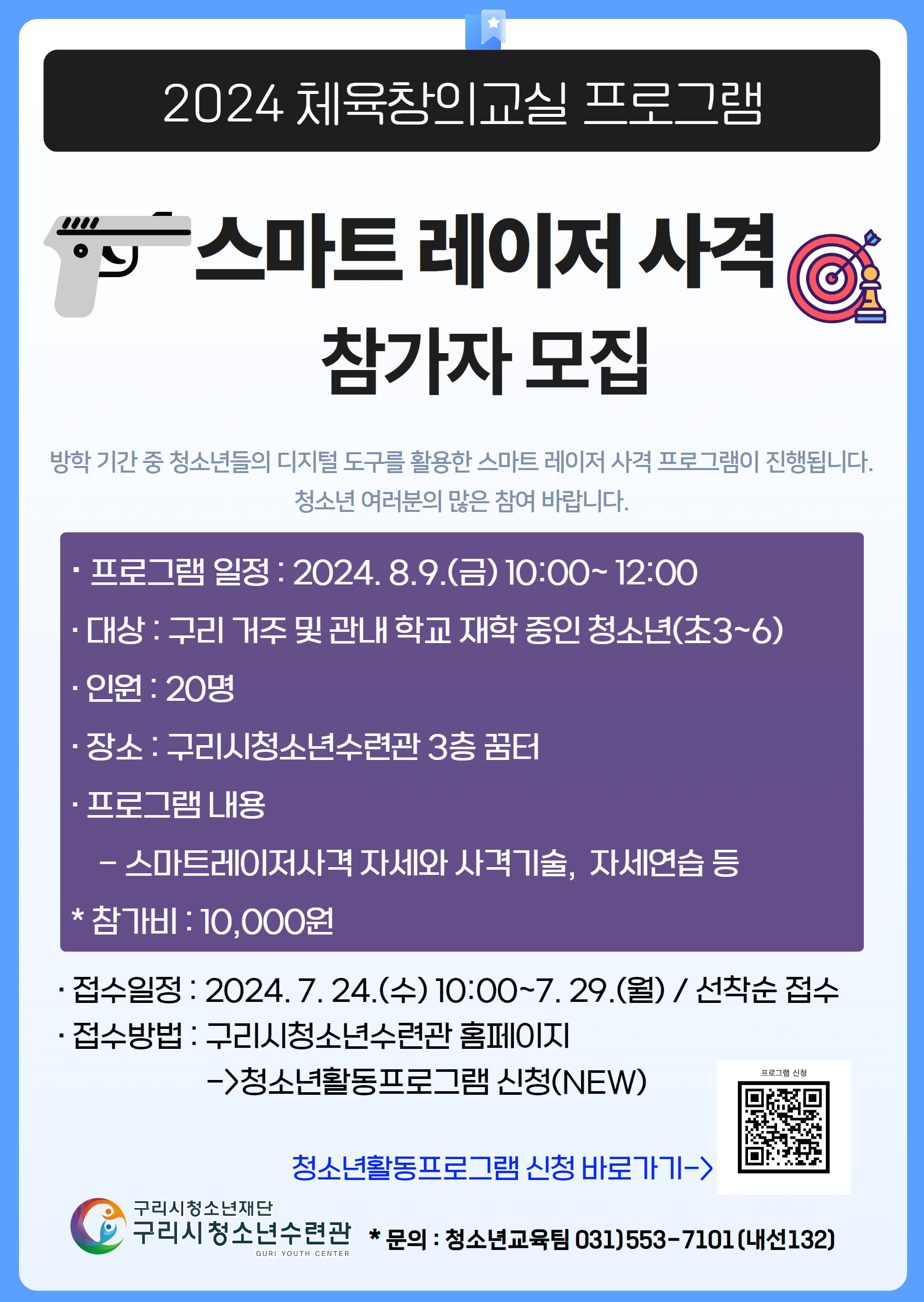 2024 스마트레이저사격 프로그램(8월9일 신청)