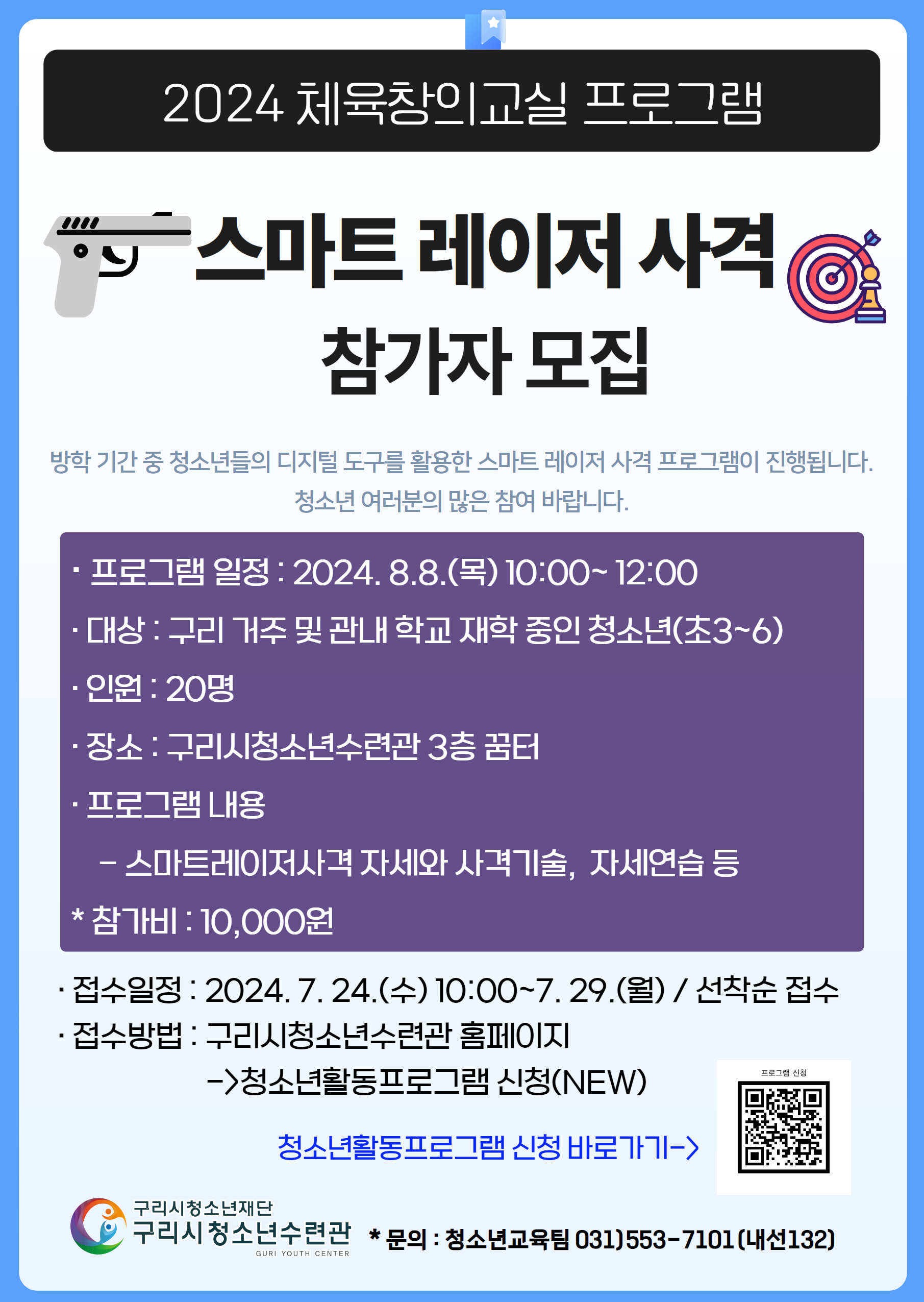 2024 스마트레이저사격 프로그램(8월8일 신청)